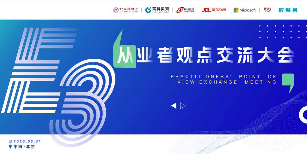 探索未来商业创新，共谋数智化开展 E3从业者观点研讨大会（北京站）圆满落幕！